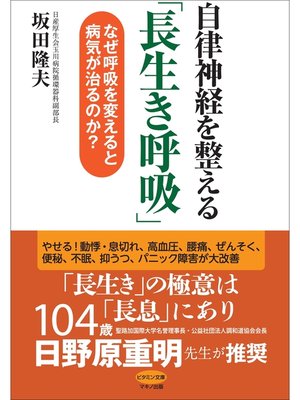 cover image of 自律神経を整える「長生き呼吸」